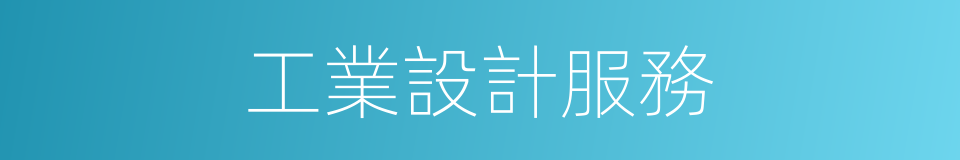 工業設計服務的同義詞