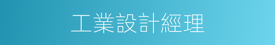 工業設計經理的同義詞