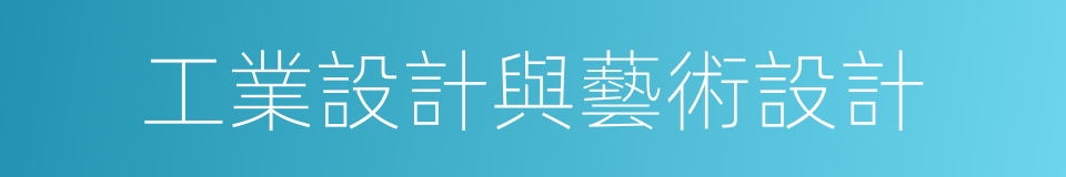 工業設計與藝術設計的同義詞