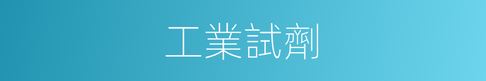 工業試劑的同義詞