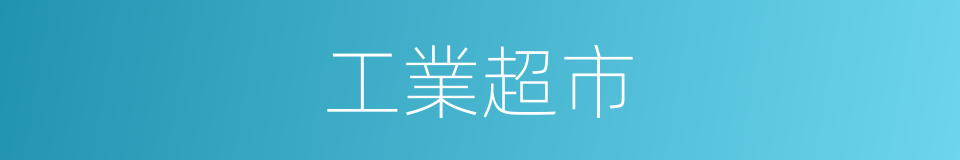 工業超市的同義詞