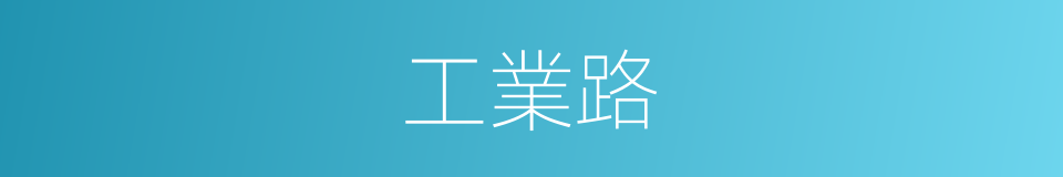 工業路的同義詞