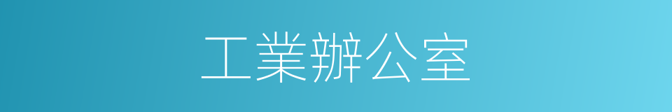 工業辦公室的同義詞