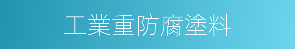 工業重防腐塗料的同義詞