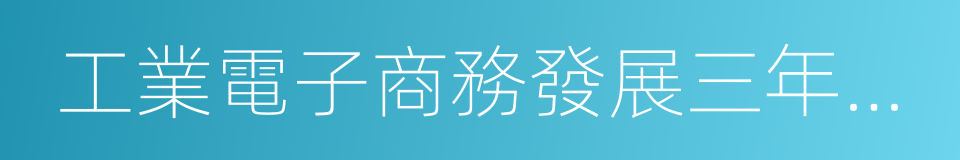 工業電子商務發展三年行動計劃的同義詞