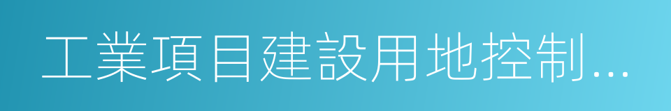 工業項目建設用地控制指標的同義詞