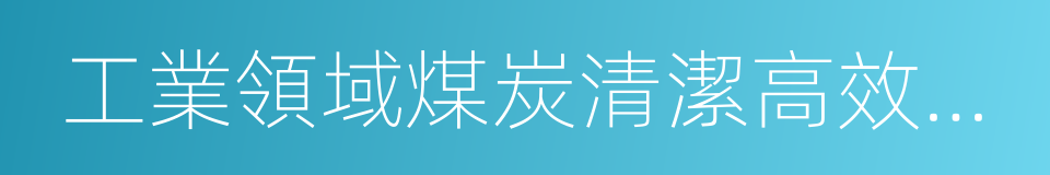 工業領域煤炭清潔高效利用行動計劃的同義詞