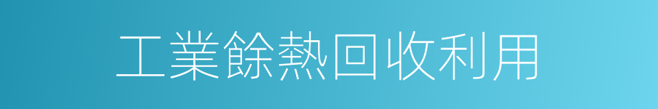 工業餘熱回收利用的同義詞