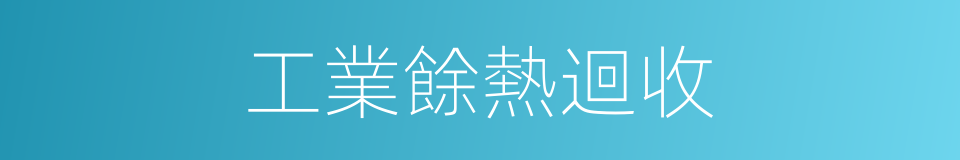 工業餘熱迴收的同義詞