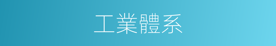 工業體系的意思