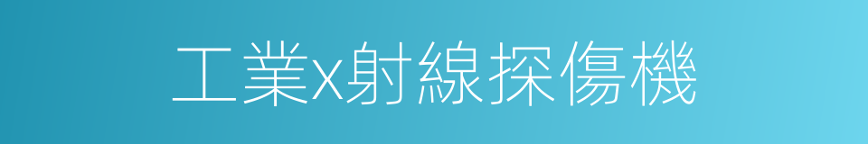 工業x射線探傷機的同義詞