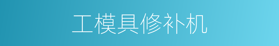 工模具修补机的同义词