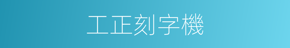 工正刻字機的同義詞