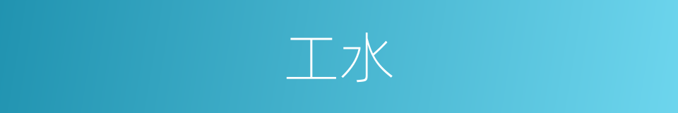 工水的同义词