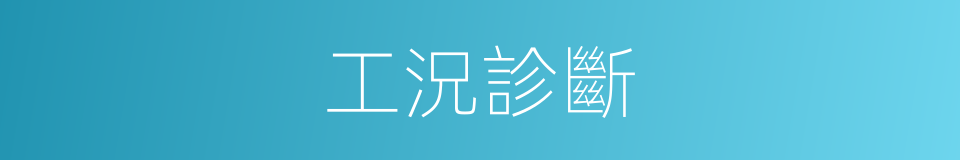工況診斷的同義詞