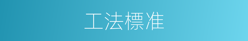 工法標准的同義詞