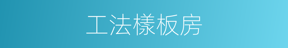 工法樣板房的同義詞