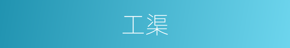 工渠的同义词