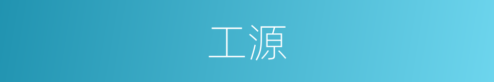 工源的同义词