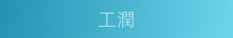 工潤的同義詞
