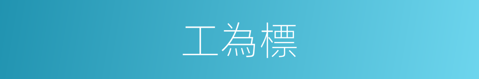 工為標的同義詞