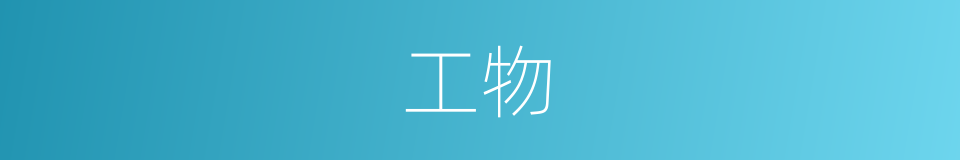 工物的同义词