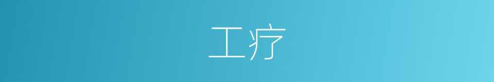 工疗的同义词