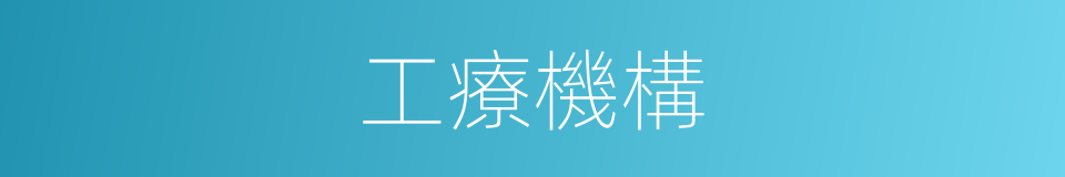 工療機構的同義詞