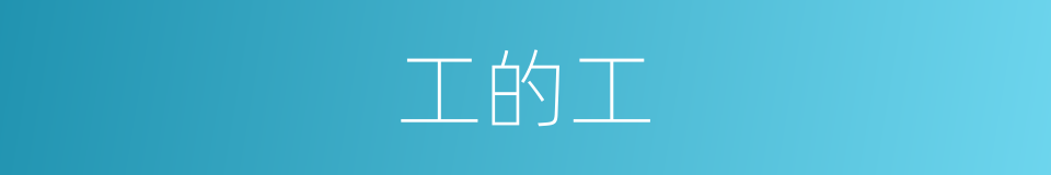 工的工的同义词