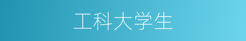 工科大学生的同义词