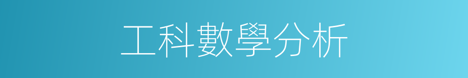 工科數學分析的同義詞