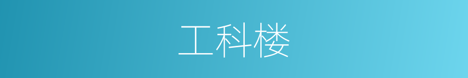 工科楼的同义词