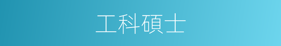 工科碩士的同義詞