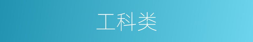 工科类的意思