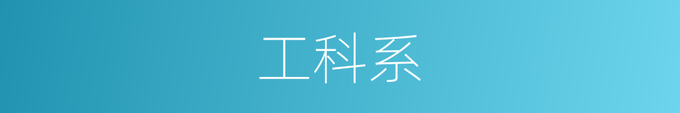 工科系的同义词