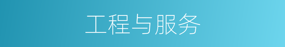 工程与服务的同义词