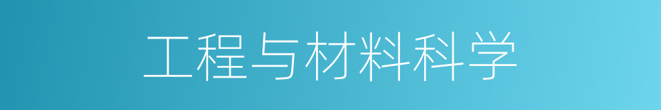 工程与材料科学的同义词