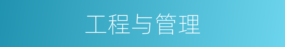 工程与管理的同义词
