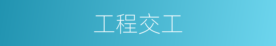 工程交工的同义词
