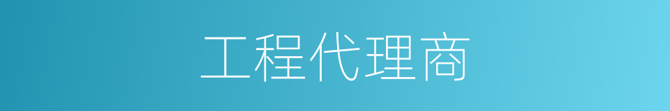 工程代理商的同义词