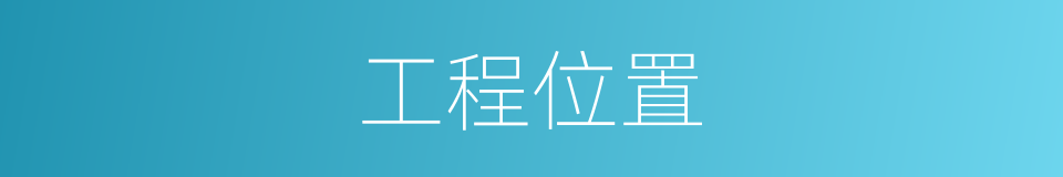 工程位置的同义词