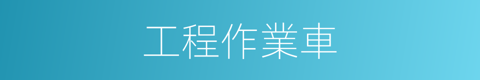 工程作業車的同義詞