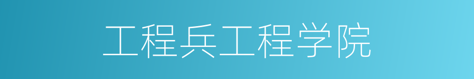 工程兵工程学院的同义词