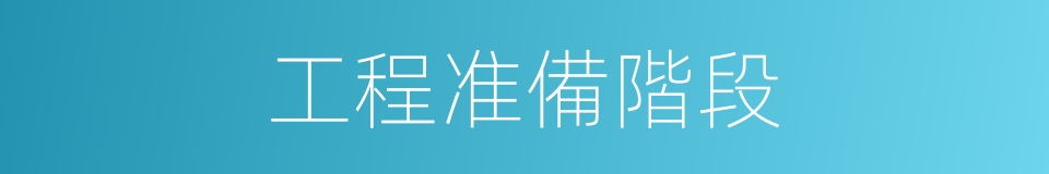 工程准備階段的同義詞
