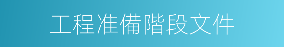 工程准備階段文件的同義詞