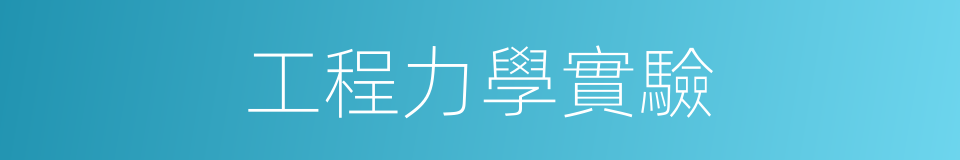 工程力學實驗的同義詞