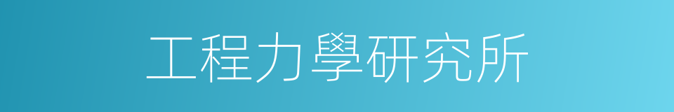 工程力學研究所的同義詞