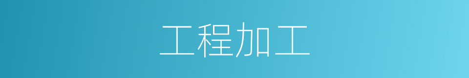 工程加工的同义词