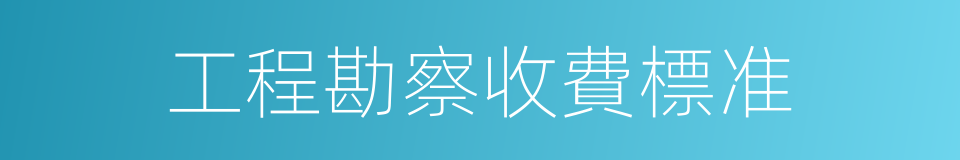 工程勘察收費標准的同義詞