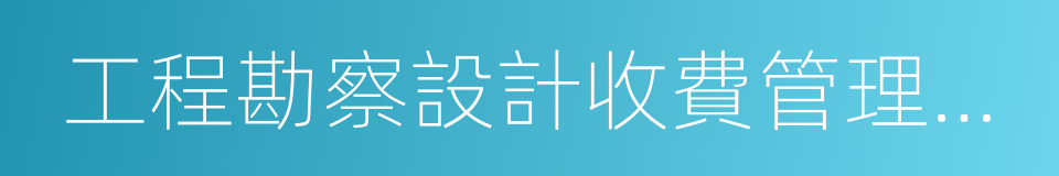 工程勘察設計收費管理規定的同義詞